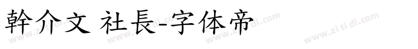 幹介文 社長字体转换